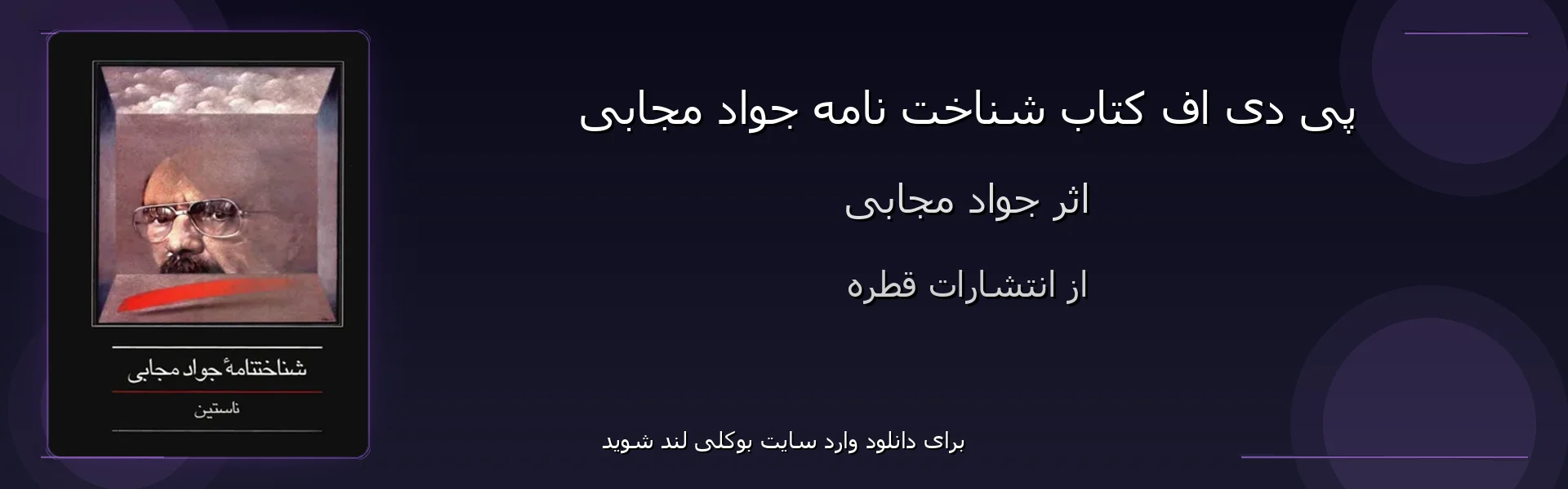 شناخت نامه جواد مجابی - بنر - فایل استور
